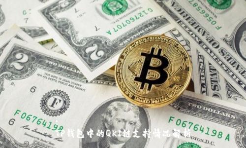 :
TP钱包中的QKI链支持情况解析