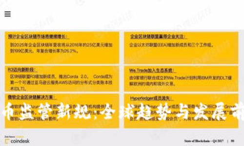 加密货币监管新规：全球趋势与发展前景分析