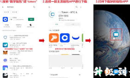 
TP钱包升级指南：如何顺利升级到最新版本