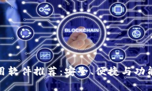 加密货币常用软件推荐：安全、便捷与功能齐全的选择