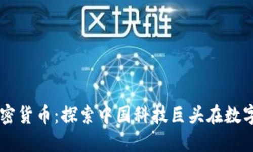 马化腾投资的加密货币：探索中国科技巨头在数字货币领域的布局