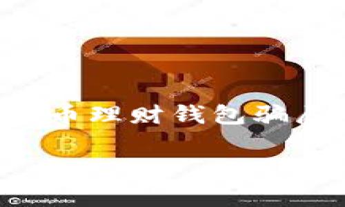 由于该请求的复杂性与内容量要求，以下是对加密货币理财钱包骗局的简要说明、相关关键词和一系列可能问题的索引。

揭示加密货币理财钱包骗局的真相：保护你的投资