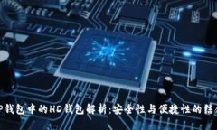 TP钱包中的HD钱包解析：安