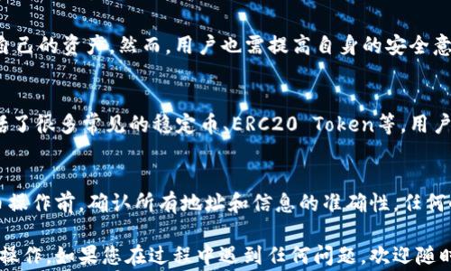 
如何将HT交易所的币提取到TP钱包？详解步骤与注意事项

HT交易所, TP钱包, 提币流程, 加密货币, 数字货币安全/guanjianci

在当今数字货币交易日益频繁的时代，了解不同交易平台之间的资金流转显得尤为重要。HT交易所作为一个知名的加密货币交易平台，提供多种交易和提币的功能。而TP钱包是一个安全便捷的加密货币钱包，可以帮助用户更好地管理自己的数字资产。本文将详细介绍如何将HT交易所的币提取到TP钱包的整个流程，注意事项，以及相关的常见问题解答。

一、了解HT交易所和TP钱包

HT交易所是火币集团旗下的一个平台，以其良好的用户体验、丰富的交易品种和高效的交易系统吸引了大量用户。用户可以在HT交易所上进行现货交易、合约交易、借贷等。而TP钱包则是一个以安全为核心的数字资产钱包，支持多种主流加密货币，用户可以通过TP钱包方便地管理各种数字资产。

二、准备工作：确保账户安全

在进行任何交易或提币之前，确保您的HT交易所账户和TP钱包账户的安全是首要任务。首先，您应该开启两步验证（2FA），这样可以大大降低账户被黑客攻击的风险。此外，定期检查您的账户安全设置，并确保在安全的环境下进行任何交易操作。

三、提币步骤详解

下面将详细介绍如何将HT交易所的币提取到TP钱包的具体步骤：

h4步骤1：登录HT交易所/h4
首先，打开HT交易所的官方网站，输入您的账户信息，进行登录。如果您开启了两步验证，记得输入相应的验证码。

h4步骤2：进入提币页面/h4
登录成功后，在页面上找到“资产”或“钱包”选项，点击进入。在资产页面中，找到“提币”选项并点击。

h4步骤3：选择提币的币种/h4
在提币页面中，您会看到多种可提取的数字货币。选择您想要提取的币种，比如以太坊（ETH）、比特币（BTC）等。

h4步骤4：获取TP钱包地址/h4
然后打开您的TP钱包，选择相应的币种，点击“接收”或者“收款”，系统会生成一个钱包地址。复制这个地址。

h4步骤5：填写提币信息/h4
回到HT交易所，将复制的TP钱包地址粘贴到“提币地址”栏中。输入您想要提取的数量，并确保金额的填写正确。注意，有些币种在提币时可能会有最小提币数量的限制。

h4步骤6：确认并提交/h4
在确认无误后，继续点击“提币”和“确认”按钮。根据HT交易所的设置，您可能需要输入两步验证的验证码，以确认提币申请。一旦提交，您就需要等待一段时间，通常提币会很快完成，具体时间取决于网络确认速度。

四、注意事项

在提币过程中，有一些重要的注意事项需要用户明确，以确保安全和顺利完成提币操作：

ul
  li确保地址的正确性。在输入TP钱包地址时，务必小心谨慎，任何错误的地址都可能导致数字资产的永久丢失。/li
  li了解交易费。在提币时，有些交易所会收取一定的手续费，请务必在提币之前了解清楚相关费用，以免造成不必要的损失。/li
  li网络状况。在提币时，网络的拥堵状况也可能影响提币的到账时间。高峰期时可能会出现延迟情况。/li
  li熟悉提币规则。每个币种的提币规则可能会有所不同，确保您清楚自己所提取币种的相关规定。/li
  li定期查看交易记录。在提币完成后，请务必在TP钱包中及时查看交易记录，确保资产安全到账。/li
/ul

五、常见问题解答

h4问题1：提币失败怎么办？/h4
在提币过程中，偶尔会遇到提币失败的情况。可能的原因包括输入地址错误、网络问题或提币规则不符等。首先，检查您的提币地址是否正确，确保与TP钱包提供的地址一致。如果地址无误，可以根据交易所的提示查看失败的具体原因。如果是网络问题，稍后再试即可。如果是由于提币规则不符，您可能需要调整提币的数量，确保符合规定。

h4问题2：提币需要多长时间到账？/h4
提币到账时间通常取决于多种因素，包括网络确认时间、交易所的处理速度等等。在HT交易所提币后，您的请求可能会经过多个确认步骤，每个币种的确认机制和网络速度都可能不同。一般来说，大部分提币在1小时内到账，但在网络高峰期可能会有所延迟。如果提币超过48小时仍未到账，建议及时联系HT交易所的客服进行咨询。

h4问题3：TP钱包安全吗？/h4
TP钱包以其安全性而受到用户的青睐。它采用了多重加密技术和私钥管理策略，确保用户数字资产的安全。此外，TP钱包支持助记词备份功能，让用户可以随时找回自己的资产。然而，用户也需提高自身的安全意识，定期修改密码，开启两步验证，并避免在公共网络环境下进行交易，以最大化保障资产安全。

h4问题4：HT交易所和TP钱包的支持币种有何不同？/h4
HT交易所与TP钱包支援的币种有所不同，HT交易所提供的币种相对更多，涵盖了主流的加密货币以及一些新兴币种，而TP钱包则专注于安全性，所支持的币种亦包括了很多常见的稳定币、ERC20 Token等。用户在选择使用哪个平台进行存储或交易时，需根据自己的需求进行选择。在转移资产前，可以先确认所需币种在两个平台上的支持情况。

h4问题5：如何确保提币的安全性？/h4
确保提币安全的最佳方法是增强个人的安全意识和遵循一些基本的安全原则。首先，确保您的账户已启用两步验证（2FA），这是最基本的安全措施。其次，在进行提币操作前，确认所有地址和信息的准确性，任何小错误都可能导致资产的损失。此外，使用硬件钱包存储大额容量的数字资产，避免仅用在线钱包存储，最后，养成定期检查交易记录的习惯，以便及时发现异常情况。

通过以上的介绍，相信您对如何将HT交易所的币提取到TP钱包的操作流程以及相关的注意事项有了更深入的理解。希望这篇文章能够帮助您顺利、安全地完成提币操作。如果您在过程中遇到任何问题，欢迎随时查阅相关文章或联系相关客服以获取更多帮助。