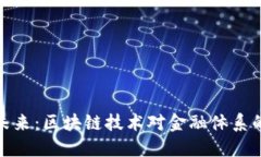 加密货币的未来：区块链