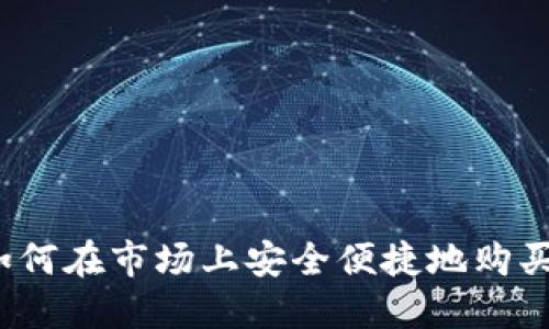 TP钱包：如何在市场上安全便捷地购买数字货币