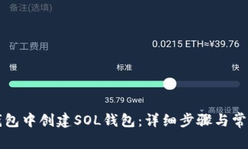 如何在TP钱包中创建SOL钱包：详细步骤与常见问题解答