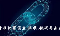 加密货币犯罪侦查：现状