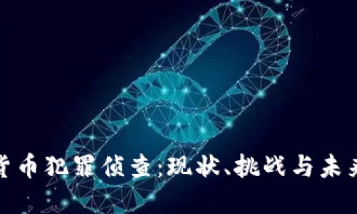 加密货币犯罪侦查：现状、挑战与未来趋势