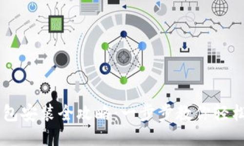 电脑版TP钱包安装全攻略：一步步教你轻松安装与使用