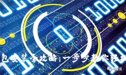 电脑版TP钱包安装全攻略：一步步教你轻松安装与使用