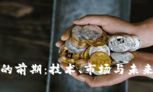 加密货币的前期：技术、市场与未来趋势分析