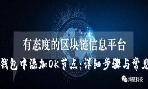 如何在TP钱包中添加OK节点：详细步骤与常见问题解答