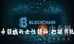 加密数字货币领域的女性