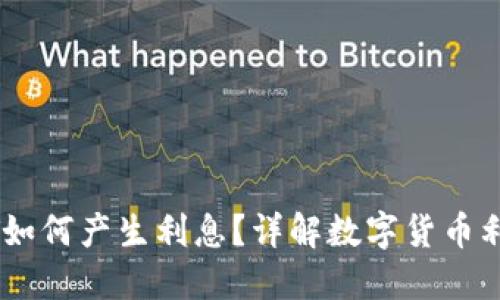 TP钱包USDT如何产生利息？详解数字货币利息生成方式
