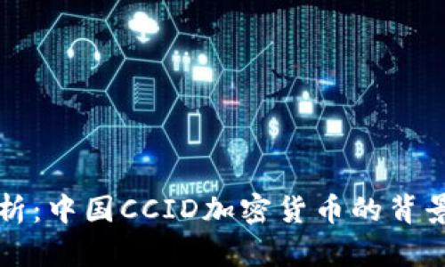 深入解析：中国CCID加密货币的背景与未来