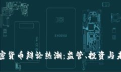 韩国加密货币辩论热潮：