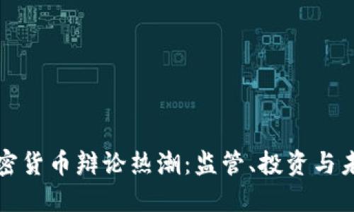 韩国加密货币辩论热潮：监管、投资与未来趋势