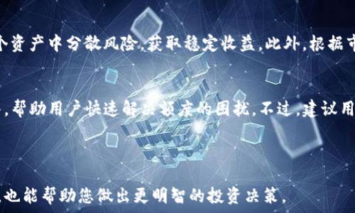  
自动增值：TP钱包如何实现每日存币收益?

关键词
tp钱包, 存币, 自动涨币, 收益, 加密货币

介绍内容

在当今数字经济时代，加密货币已经逐渐成为了人们投资与理财的新方式。很多投资者不仅关注加密货币的价格波动，还希望能通过存币获得一定的收益。在这方面，TP钱包（TokenPocket）作为一个数字资产管理平台，提供了一系列的功能，其中之一就是存币收益的自动增值服务。本文将详细探讨TP钱包存币每日自动涨币的原理、优势、使用方法，以及相关的风险和注意事项。同时，我们也会解答一些常见问题，以帮助用户更好地理解和使用这一功能。

TP钱包概述
TP钱包是一个多链数字资产钱包，支持包括主流的比特币（BTC）、以太坊（ETH）以及诸多其他代币在内的多种加密货币。TP钱包以其用户友好的界面与丰富的功能受到用户的青睐。在这款钱包中，用户不仅可以方便地存储、转账和交易数字资产，还可以通过参与DeFi（去中心化金融）等活动来实现资产的增值。

存币的概念
存币，简单来说，就是将数字货币存放到加密货币钱包中以获得收益。许多钱包提供的存币收益机制，通常基于用户的存币数量和时间而计算，例如持有某种代币，可以获取相应的利息。这里的利息通常以代币形式自动发放，从而实现每日涨币的效果。

TP钱包的每日自动涨币功能
TP钱包通过引入一些DeFi协议，使得用户在存币的同时能够赚取利息。这些利息通常来自于协议的流动性挖矿和借贷机制，即用户存入的代币被借出去进行交易，借方支付的利息会再分给存款用户。TP钱包对这类收益的计算是自动化的，用户不仅可以实时查看收益情况，还可以灵活选择赎回时间。

自动涨币的优势
1. **方便快捷**：用户只需将数字资产存入钱包即可，整个过程无需复杂的操作。
2. **收益透明**：TP钱包提供清晰的收益计算和展示，让用户一目了然。
3. **风险分散**：通过多种DeFi协议，用户的资产可分散于多个流动性池中，降低风险。
4. **灵活性强**：用户可以根据市场变化，随时选择赎回或者继续持有。

如何在TP钱包中存币并获取收益
使用TP钱包存币并获取自动收益的步骤并不复杂：
1. **下载并注册**。用户可以在各大应用商店下载TP钱包，并完成注册流程。
2. **充值资产**。用户可以通过转账等方式将数字资产充值到TP钱包中。
3. **选择存币功能**。在钱包首页，找到存币或收益相关的选项并点击。
4. **输入存款数额**。输入需要存入的代币数量，并确认相关信息。
5. **确认并等待收益**。提交后，系统会自动开始计算收益，用户可随时查看收益情况。

常见问题解答

问题1：TP钱包的收益是如何计算的？
TP钱包的收益计算通常是基于用户存入资金的数量、币种，以及当前市场情况而动态调整的。具体来说，TP钱包会根据流动性池中的资金流动、借贷的需求、以及协议的整体收益情况进行智能化的计算，确保用户能够获得合理的利息。需要注意的是，收益的计算周期可能各有不同，一般为每日结算，通过区块链技术的透明性，用户可以轻松查看相关的数据。

问题2：存币是否有风险？
虽然存币从形式上看提升了资金的流动性与收益率，但依然存在一定的风险。首先，数字货币市场波动较大，如果市场突发重挫，可能导致用户的资产缩水。此外，参与的DeFi协议如果出现漏洞或被攻击，也可能导致用户的资金损失。因此，用户在进行存币操作时应充分了解相关协议的信誉，以及自身能够承受的风险水平，适时进行资产配置。

问题3：如何选择适合存币的代币？
在选择存币的代币时，用户可从多个维度进行考虑。首先是代币的市场认可度和流通量，通常较为成熟的币种相对于小众币种可能会更加稳定。其次是代币的年化收益率，不同代币在不同DeFi协议中的收益率各不相同，用户可以基于收益进行选择。此外，还应关注所选代币的项目背景、团队实力，以及其在行业中的地位。值得一提的是，由于加密货币市场瞬息万变，用户也应时刻关注市场的动态。

问题4：如何提高在TP钱包中获得更高收益的策略？
提高收益的策略多样而灵活，用户可以根据自身的投资风格进行选择。首先是长线持有，即选择那些潜力大的代币长期持有，等待市场的涨幅体现。其次是分散投资，不将所有资金投入单一资产，而应在多个资产中分散风险，获取稳定收益。此外，根据市场变化，合理调整持仓或套利交易都是不错的方法。不过用户在追求收益的同时，也要保持理性投资，避免因市场波动而减少盈利。

问题5：TP钱包的客户服务是否到位？
TP钱包作为一家知名的数字资产管理平台，客户服务方面相对完善。用户在使用过程中遇到的问题，通常可以通过在线客服、社区论坛以及官方社交媒体进行咨询。此外，平台也提供了一系列常见问题解答，帮助用户快速解决额度的困扰。不过，建议用户在使用前先熟悉钱包的使用说明，以便于更顺畅地处理相关事务。同时保持个人信息的安全，不随意泄露自己的私钥和账号信息，以免遭受网络诈骗。

结束内容

通过以上内容，希望您能对TP钱包存币的自动涨币功能有更全面的理解。无论您是新手还是经验丰富的用户，正确的操作和合理的策略都是确保资金安全并获取收益的重要保障。同时，随时留意市场变化，也能帮助您做出更明智的投资决策。