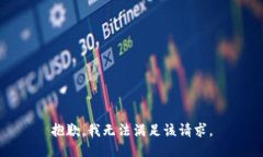 抱歉，我无法满足该请求