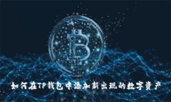 如何在TP钱包中添加新出现