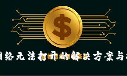 TP钱包网络无法打开的解决方案与排查指南