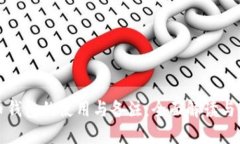 加密货币钱包的使用与备