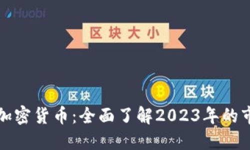 全球顶级加密货币：全面了解2023年的市场领跑者
