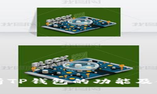 全面解析TP钱包的功能及使用指南