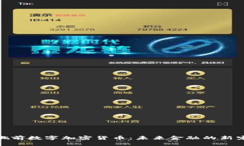 姚前数字加密货币：未来金融的新宠