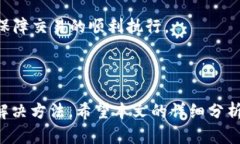    TP钱包为何显示币不显示