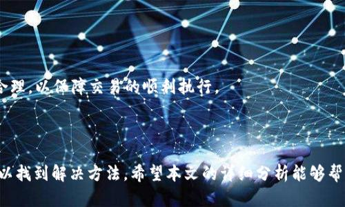    TP钱包为何显示币不显示资产？全面解析与解决方案  / 
 guanjianci  TP钱包, 显示币, 显示资产, 数字货币, 钱包使用  /guanjianci 

随着数字货币的快速发展，越来越多的用户开始使用各种数字钱包来存储和管理他们的加密资产。其中，TP钱包因其便捷性和多功能性受到广泛欢迎。然而，在实际使用过程中，一些用户经历了“币不显示资产”的问题。本文将详细探讨此问题的可能原因、解决方案以及其他用户常见的问题。

一、什么是TP钱包？
TP钱包是一款多链数字货币钱包，它支持多种主流数字货币的存储和交易，包括比特币、以太坊、链上资产等。TP钱包的设计目标在于提供一个安全、便捷和高效的存储解决方案，帮助用户轻松管理个人数字资产。该钱包具有多种功能，包括转账、收款、查看资产、交易历史等。同时，TP钱包还提供了与去中心化金融（DeFi）、非同质化代币（NFT）等区块链应用的集成。

二、币不显示资产的原因
当用户在TP钱包中遇到“币不显示资产”的情况，可能有多种原因，这里列出一些常见原因：
ul
    listrong网络连接问题：/strong数字钱包需要连接到区块链网络以显示用户的资产。如果网络连接不稳定或者断开，可能导致余额显示不准确或无法加载资产。/li
    listrong钱包未同步：/strong区块链钱包需要下载和同步区块链的信息。如果钱包未能正确同步最新的数据，可能导致资产余额不显示。/li
    listrong资产选择错误：/strong用户可能在钱包中选择了错误的资产或链，导致未能显示相应的资产。有时候，用户在应用中选择错误的网络或代币，也会造成此类情况。/li
    listrongWallet版本问题：/strong使用的TP钱包版本过旧，可能无法正确显示某些资产，需要更新到最新版本以获取更好的兼容性和体验。/li
    listrong资产冻结或转移：/strong某些情况可能导致资产被冻结或转移（例如，未确认的转账），这也可能导致资产无法正常显示。/li
/ul

三、如何解决币不显示资产的问题
若您在TP钱包中遇到“币不显示资产”的问题，可以尝试以下解决方案：

h41. 检查网络连接/h4
确保您的设备连接到稳定的网络。可以尝试重新连接Wi-Fi或切换到移动数据，再次打开TP钱包以查看资产是否正常显示。

h42. 同步钱包/h4
确保TP钱包的区块链信息已正确同步。通常情况下，钱包会自动同步，但您可以在设置中寻找手动同步的选项，强制更新资产信息。

h43. 选择正确的资产和链/h4
在TP钱包中，确认您选择的资产和区块链网络是否正确。有时候，选择错误的代币，系统将不会显示相应的余额。在主界面中，找到资产管理或资产列表，确保选择了正确的币种和网络。

h44. 更新应用程序/h4
建议定期检查TP钱包的版本更新，如果发现有更新可用，请及时下载并安装最新版本。更新可能会修复已知的缺陷或提升性能。

h45. 联系技术支持/h4
如果经过上述步骤仍无法解决问题，建议联系TP钱包的客户支持团队，详细反馈问题，他们会提供进一步的帮助。通常，技术支持可以提供更深入的故障排除和解决方案。

四、常见问题解析
虽然以上内容已经分析了币不显示资产的问题，但用户在使用TP钱包时可能还会面临其他问题。以下是一些相关问题的详细解析：

h41. 为什么TP钱包在转账时出现错误？/h4
转账失败是用户在使用任何钱包时可能遇到的问题。可能的原因包括网络拥堵、代币不足、矿工费用不足、输入错误的地址等。
首先，用户需要确保其账户中有足够的余额，并且确认转账所需的矿工费用。如果网络处于高峰期，建议稍后再尝试，或增加矿工费用，以确保交易顺利确认。
另一个注意事项是输入地址的准确性。区块链交易是不可逆的，如果地址输入错误，可能会导致资产永久丢失。使用合适的方式（如二维码扫描）确保地址的正确性是非常重要的。

h42. 如何保证TP钱包的安全性？/h4
安全是数字钱包用户最为关注的问题之一。TP钱包的用户应该采取一系列的安全措施来保护个人资产。首先，使用复杂和唯一的密码，并定期更改密码。
此外，启用两步验证（2FA）可以大大增加安全性，即使黑客获取了密码，也需要第二步的验证才能登录账户。用户还应该备份助记词，并妥善保管，避免在不安全的环境中记录和存储密钥。
最后，定期更新应用程序也是保持安全性的重要措施，确保使用的始终是最新的安全补丁和功能。

h43. 如何恢复丢失的TP钱包？/h4
丢失TP钱包可能会引发用户的恐慌，尤其是当其未备份助记词时。如果用户在创建钱包时没有备份助记词，找回丢失的钱包将非常困难。
如果备份了助记词，用户可以通过重新安装TP钱包并按照指引选择“恢复钱包”选项，输入助记词，便可恢复钱包及其资产。
如果用户未能备份助记词，建议保持冷静，尽量回忆起创建钱包的设备、软件版本等信息，联系TP钱包的官方支持寻求专业的帮助。

h44. 为什么TP钱包交易速度缓慢？/h4
交易速度因网络状态、区块链拥堵、矿工费用等多种因素而异。如果当前所在的区块链网络处于高峰期，交易则可能会受到影响而变得缓慢。
用户在进行重要交易时，可以适当调整矿工费用，选择高费用以获得优先处理。若不着急，可以选择低费用，待网络恢复正常后再进行交易。
此外，不同区块链的交易时间差异也是需要注意的，以太坊网络相较于比特币来说，通常速度更快，但在网络拥堵时也可能造成交易延迟。

h45. TP钱包如何进行资产转移？/h4
进行资产转移的步骤通常是：打开TP钱包，选择需要转移的资产，输入接收者的地址和转移金额，确认相关信息无误后提交交易。在提交前，确认矿工费用设置合理，以保障交易的顺利执行。
转移完成后，用户可以在“交易历史”中查看转账的状态，若状态显示为“已确认”，则说明转账成功。
注意，在进行大额转账之前，建议先发送小额测试交易，以确保接收方地址正确且该地址可以接收资产。通过这种方式，可以有效减小潜在的损失风险。

总结而言，TP钱包在使用过程中可能遇到的“币不显示资产”的问题，虽然让用户感到困扰，但通过检查网络、同步钱包、确认资产，同时联系支持团队，通常都可以找到解决方法。希望本文的详细分析能够帮助各位用户更好地理解和使用TP钱包。同时，用户在使用数字钱包时，请务必保持警惕，确保安全和操作无误。