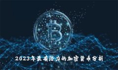 2023年最有潜力的加密货币