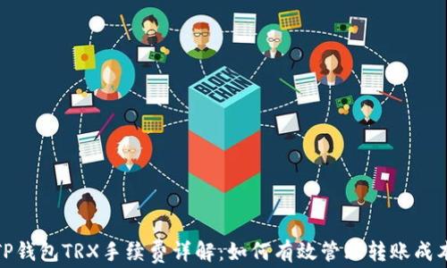 
TP钱包TRX手续费详解：如何有效管理转账成本