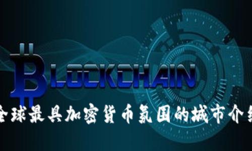 全球最具加密货币氛围的城市介绍