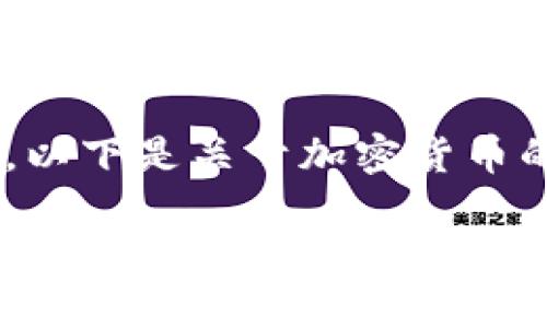 加密货币的英文是“Cryptocurrency”。以下是关于加密货币的、关键词、介绍和相关问题的详细内容。

全面解析加密货币：概念、优势、风险与未来趋势