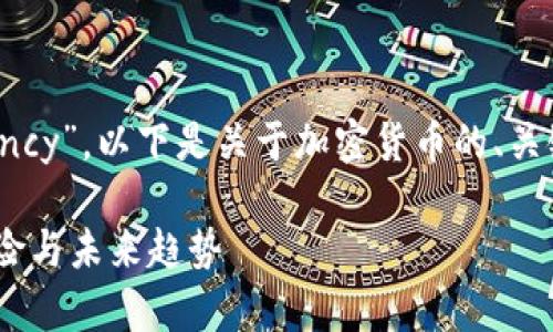 加密货币的英文是“Cryptocurrency”。以下是关于加密货币的、关键词、介绍和相关问题的详细内容。

全面解析加密货币：概念、优势、风险与未来趋势