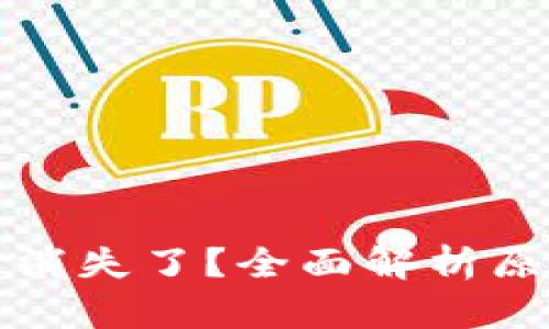 TP钱包中的币消失了？全面解析原因及解决方案