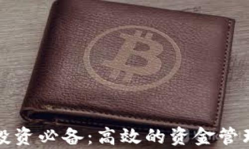 
加密货币投资必备：高效的资金管理方法解析