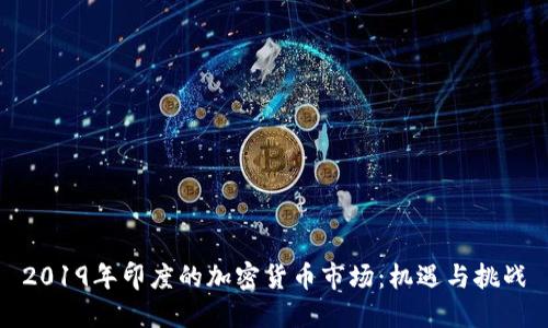 2019年印度的加密货币市场：机遇与挑战