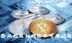 :TP钱包解除风控遇到网络