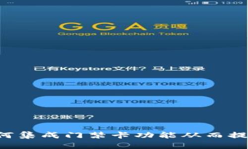 钱包App如何集成门禁卡功能从而提升用户体验