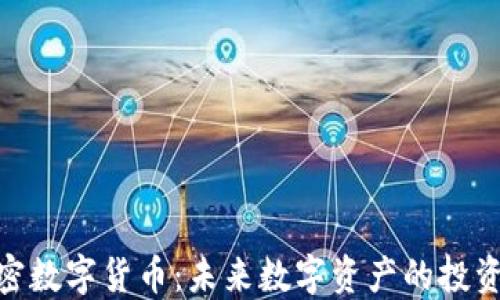 
MCC加密数字货币：未来数字资产的投资新选择