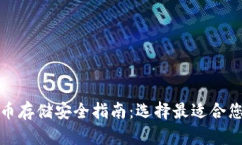 加密货币存储安全指南：选择最适合您的钱包