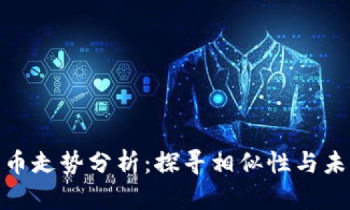 加密货币走势分析：探寻相似性与未来趋势