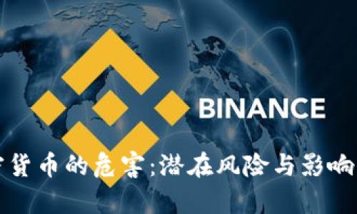 加密货币的危害：潜在风险与影响分析