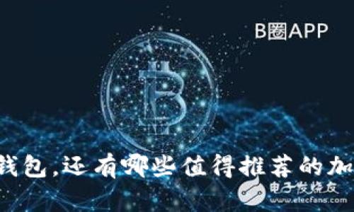 除了TP钱包，还有哪些值得推荐的加密钱包？