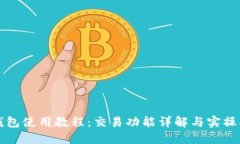 TP钱包使用教程：交易功能