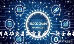 如何成功交易加密货币：