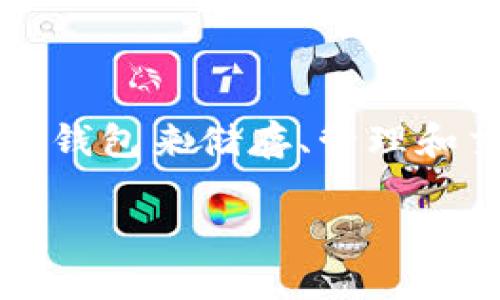 需要明确的是，TP钱包是一个加密数字货币钱包，用户可以通过这个钱包来储存、管理和交易各种加密货币。以下是围绕“TP钱包手机安装不了”的完整内容。

TP钱包手机安装不了？看这里教你解决方案